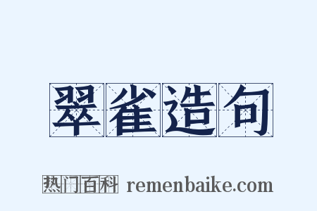 翠雀造句是什么意思的图片